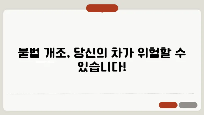 차량 불법개조 벌금