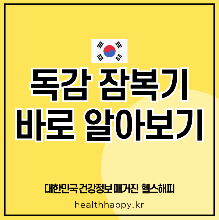 독감 잠복기