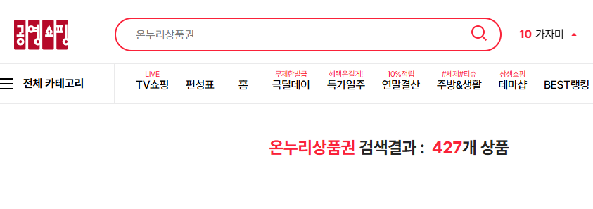 상생페이백 사용처 공영홈쇼핑 온누리상품권 검색어