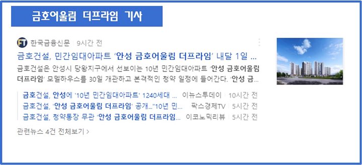 안성-금호어울림-더프라임-기사