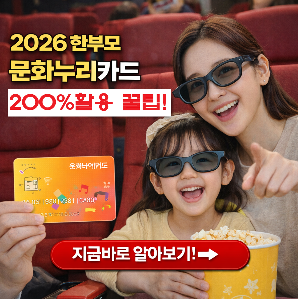"에버랜드부터 넷플릭스까지" 2026 한부모 문화누리카드 200% 활용 꿀팁