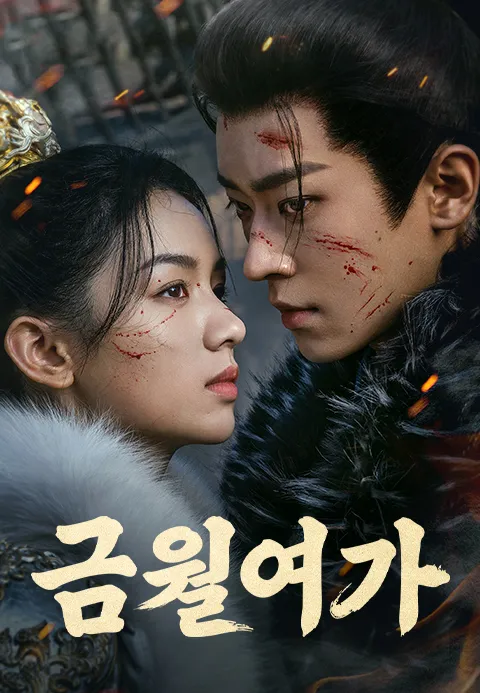 금월여가_포스터1