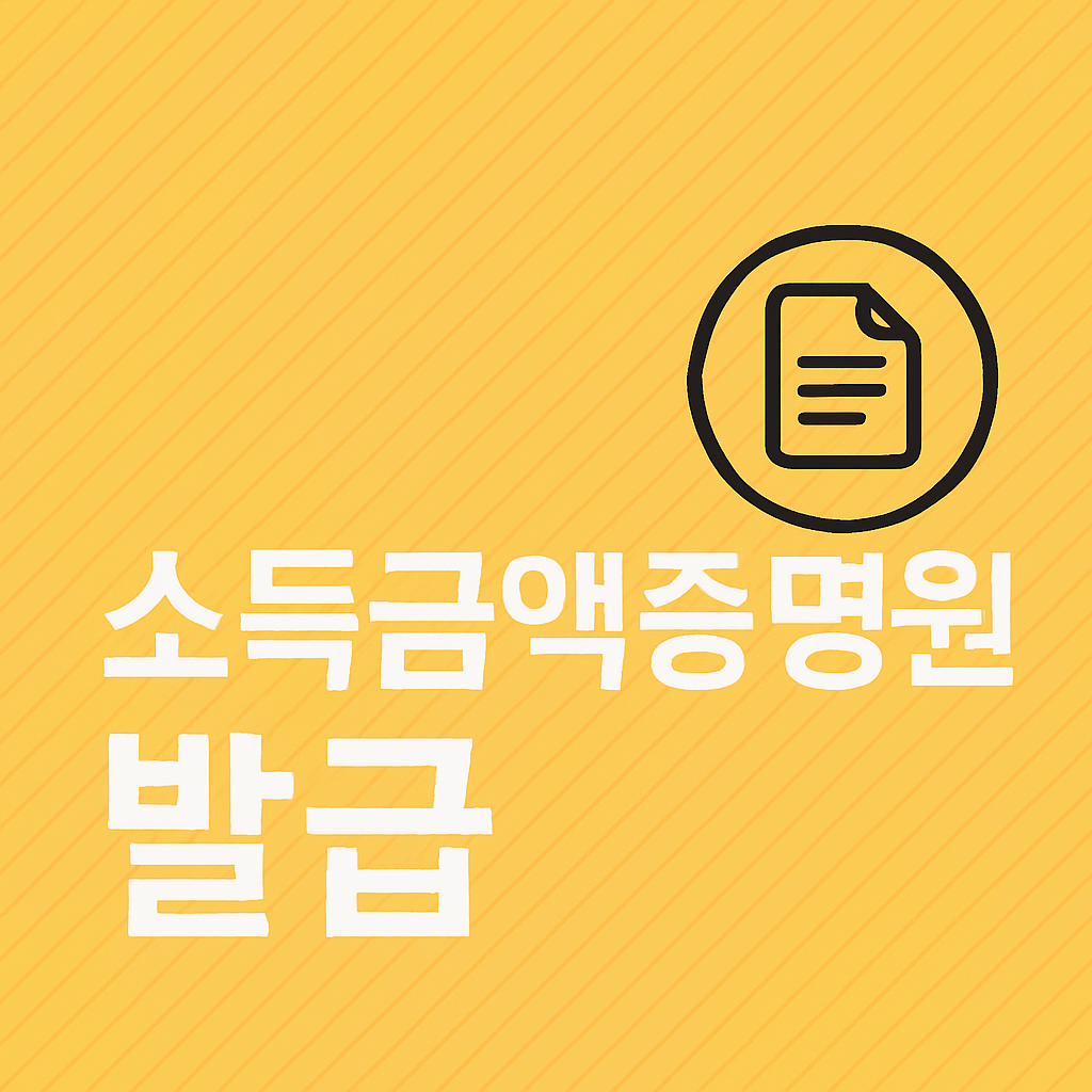 소득금액증명원 발급