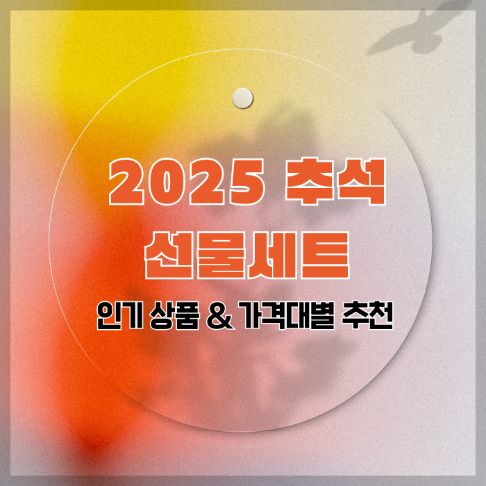 2025 추석 선물세트 인기 상품 &amp; 가격대별 추천