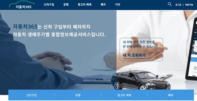 자동차365 홈페이지 메인 화면