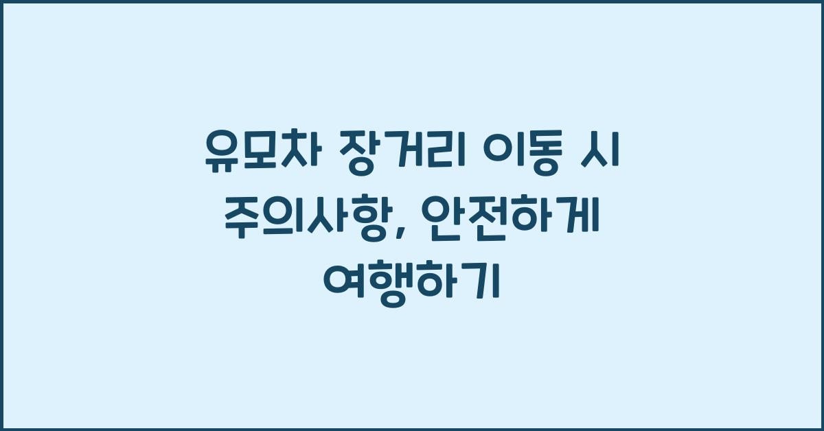 유모차 장거리 이동 시 주의사항