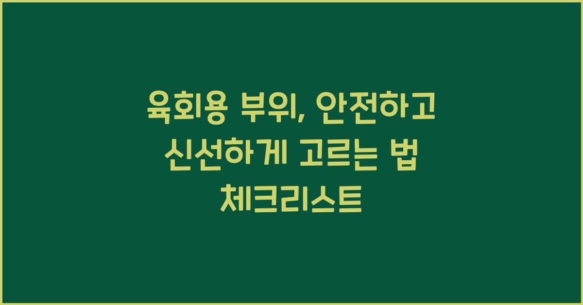 육회용 부위, 안전하고 신선하게 고르려면?