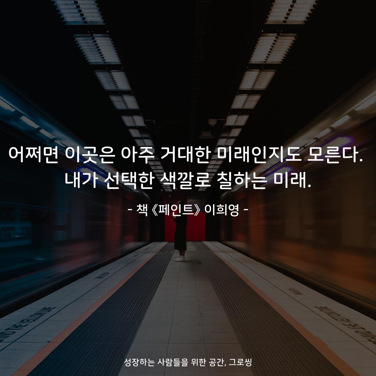 어쩌면 이곳은 아주 거대한 미래인지도 모른다.
내가 선택한 색깔로 칠하는 미래.