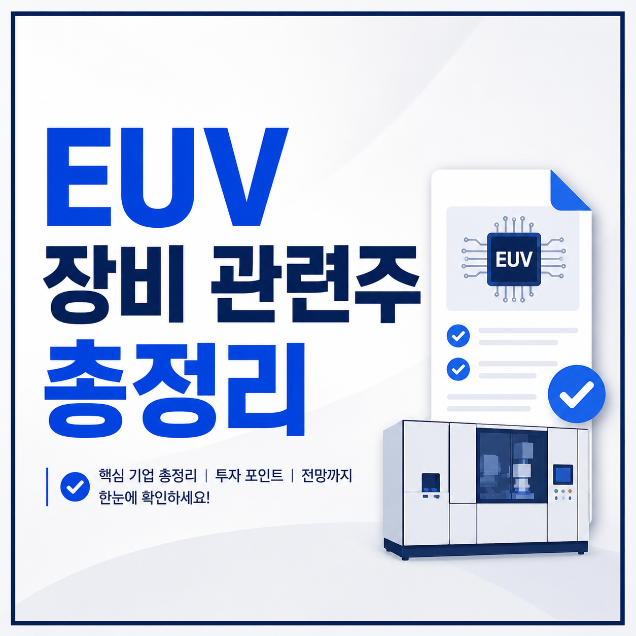 EUV 장비 관련주 총정리