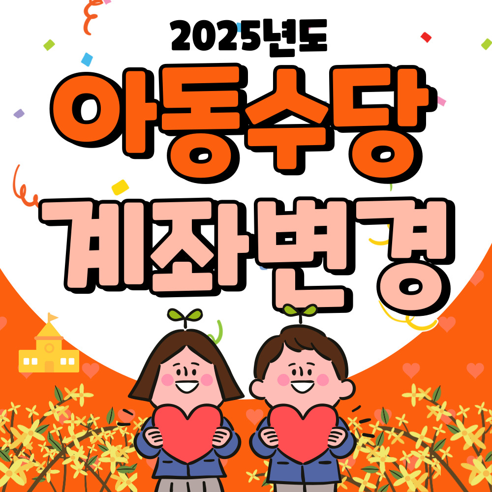 아동수당 계좌변경