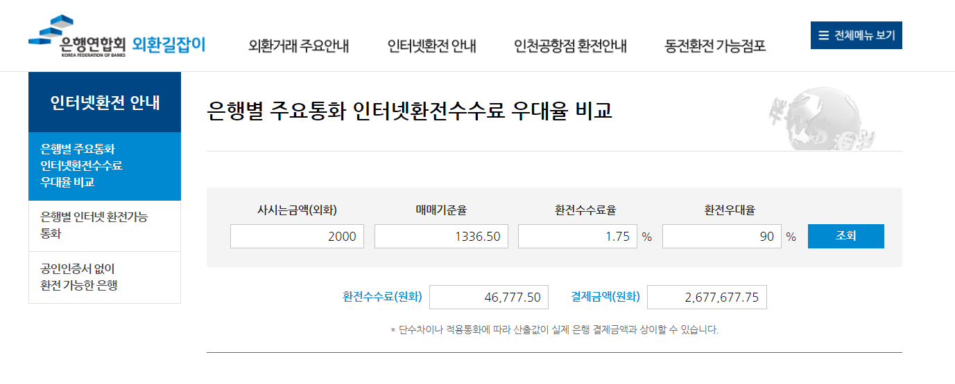 환전 수수료 계산 예시