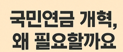 국민연금