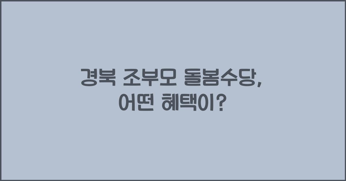 경북 조부모 돌봄수당