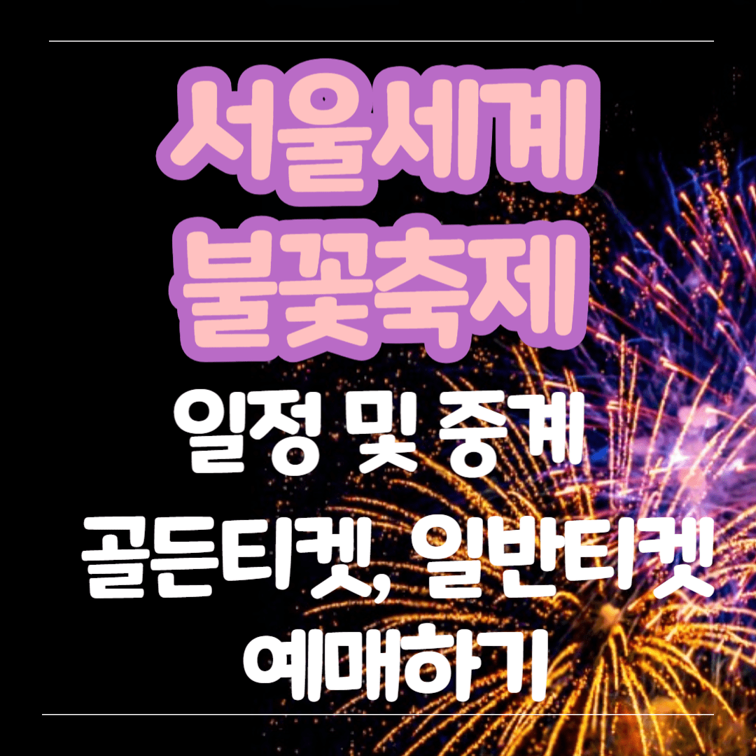 서울세계 불꽃축제 총정리 썸네일
