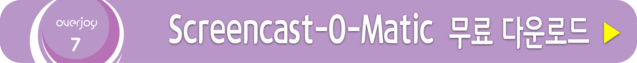 무료 화면녹화 프로그램 Screencast-O-Matic 받기