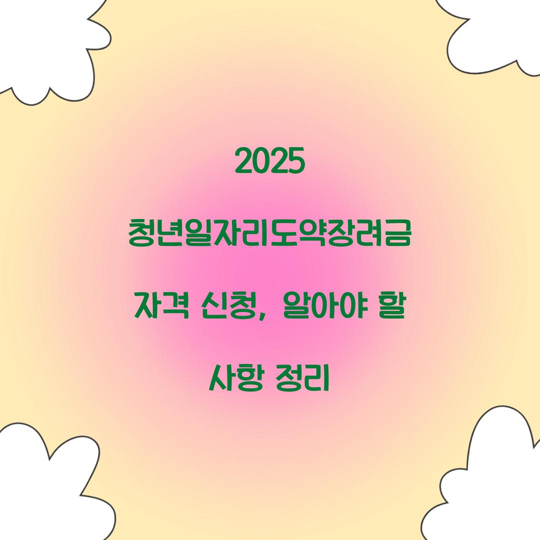 2025 청년일자리도약장려금 자격 신청