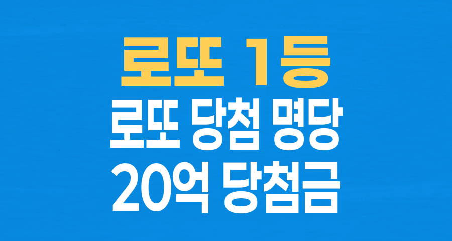 로또 1196회 1등 15명, 20억씩 수령&hellip;역대급 당첨 명당은 어디?