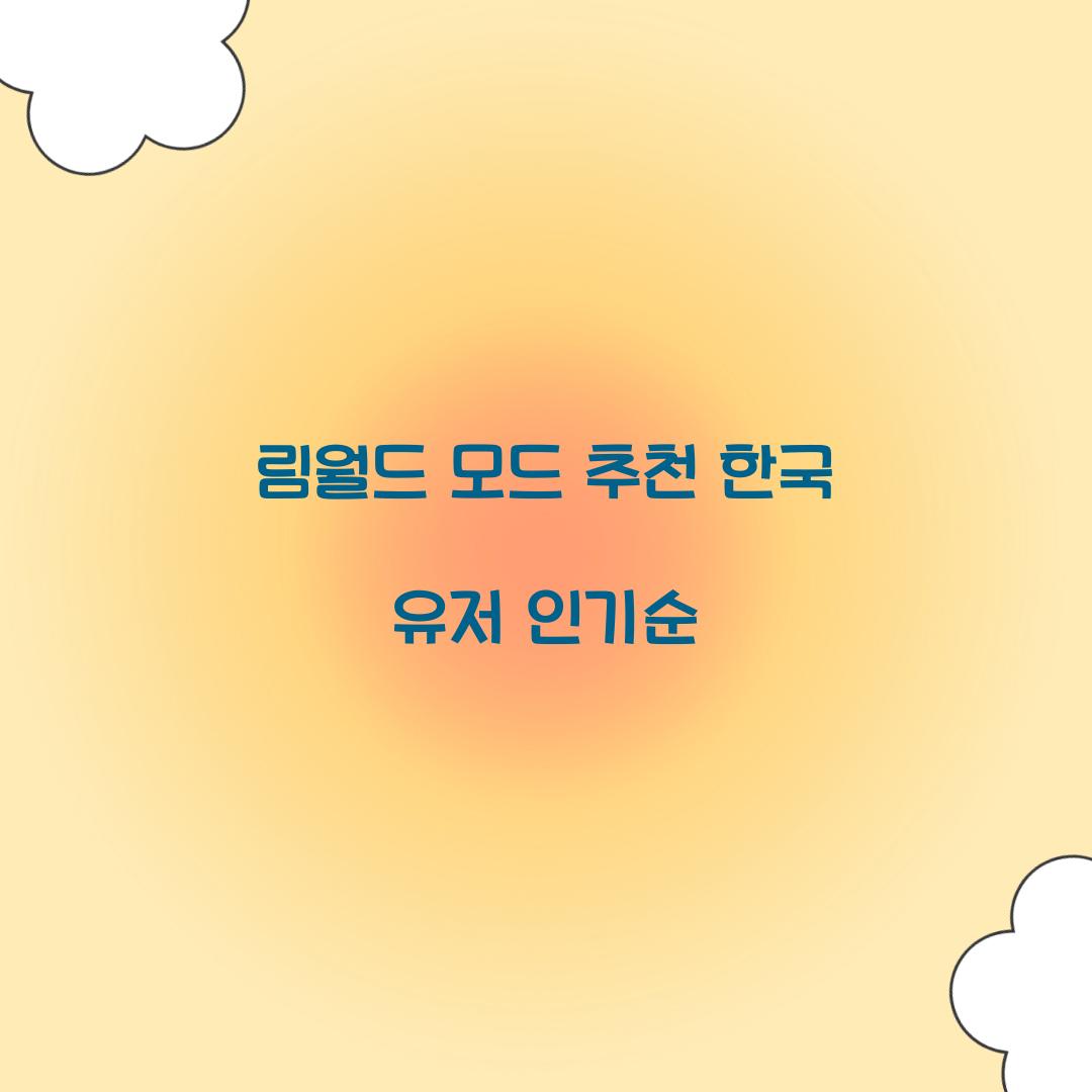 림월드 모드 추천 한국 유저 인기순  