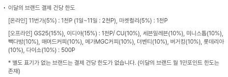 페이코+포인트+이달의+브랜드+결제건당+한도