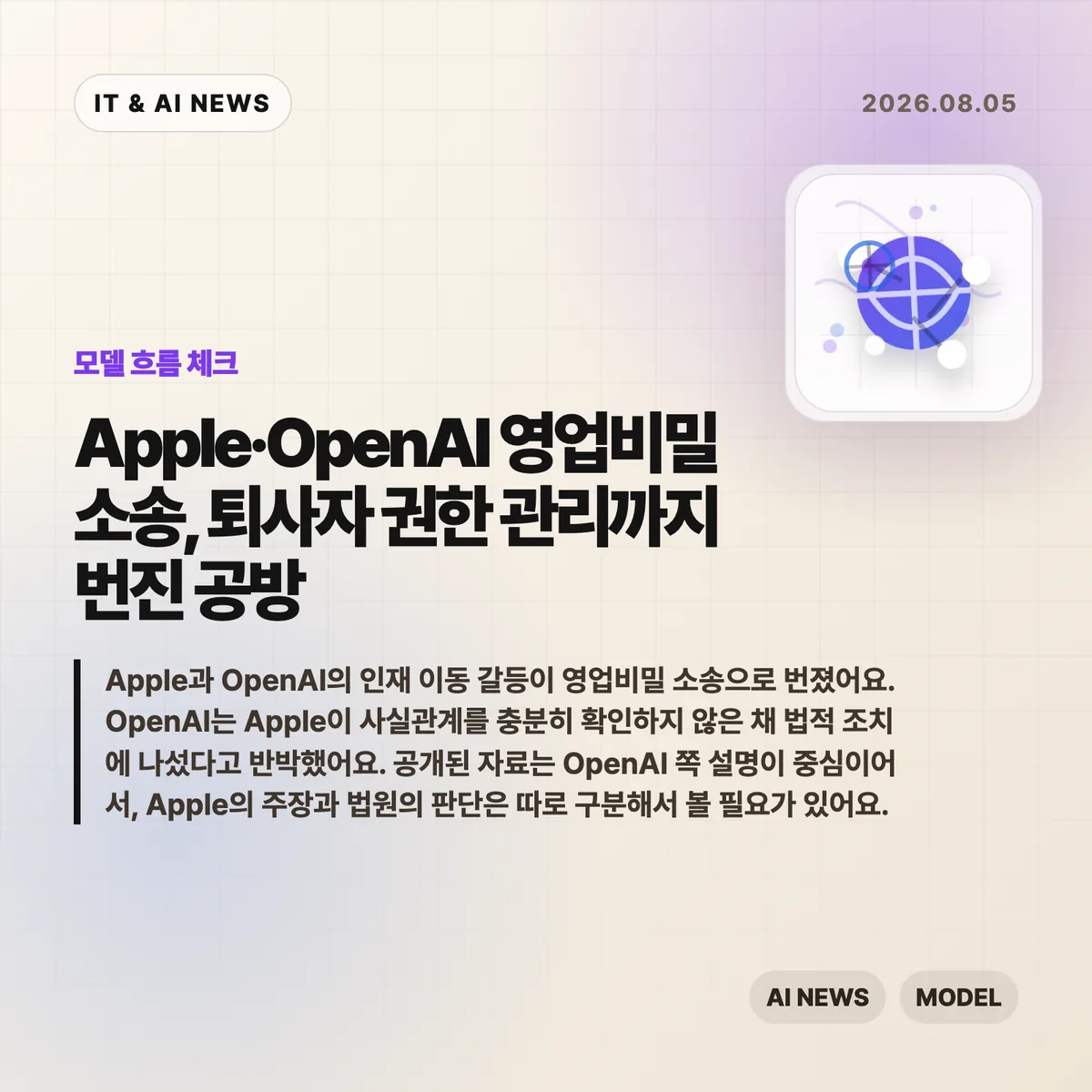 Apple과 OpenAI의 영업비밀 소송 공방을 다룬 IT & AI 뉴스 썸네일