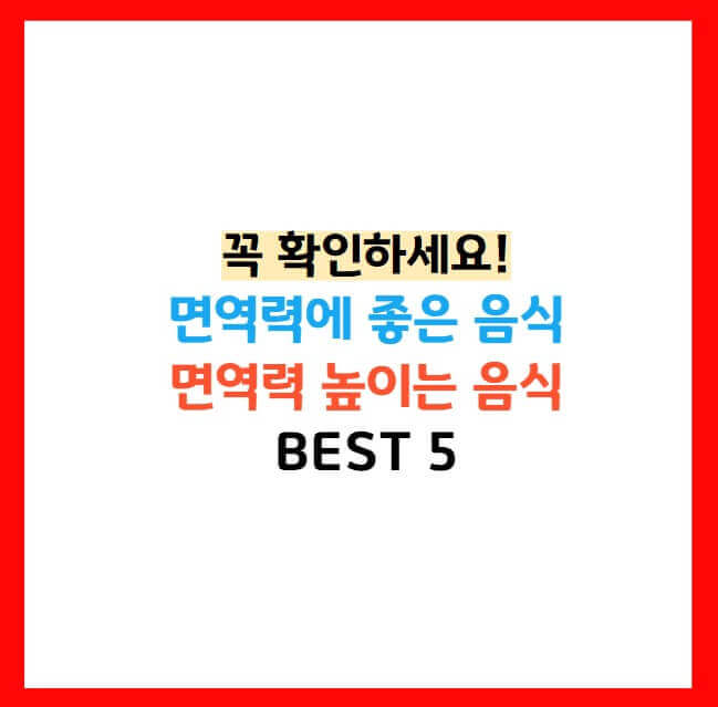 면역력 높이는 방법