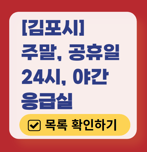 김포시 응급실 운영 병원 리스트 ❘ 주말, 토요일, 일요일, 공휴일 응급의학과 ❘ 24시 야간 응급진료 가능한 곳