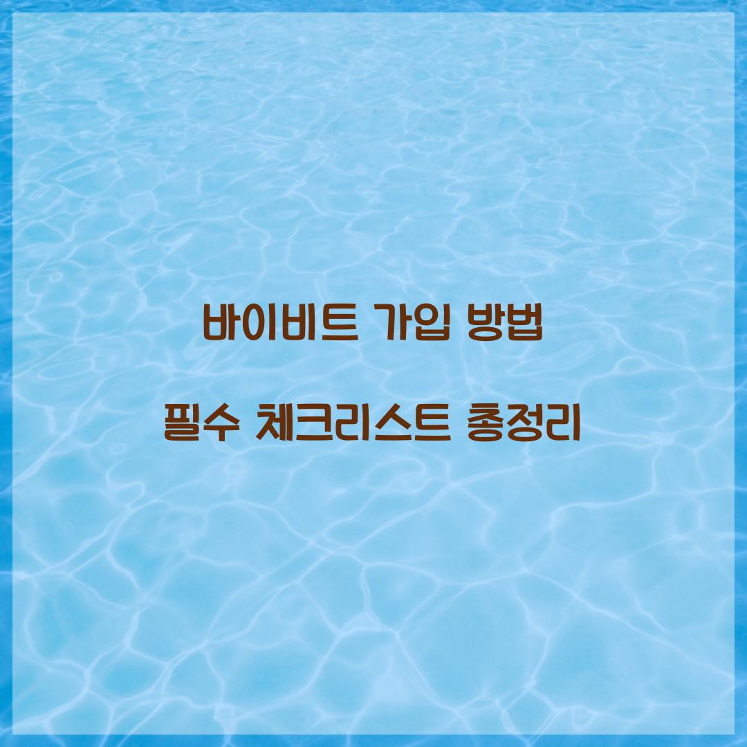 바이비트 가입