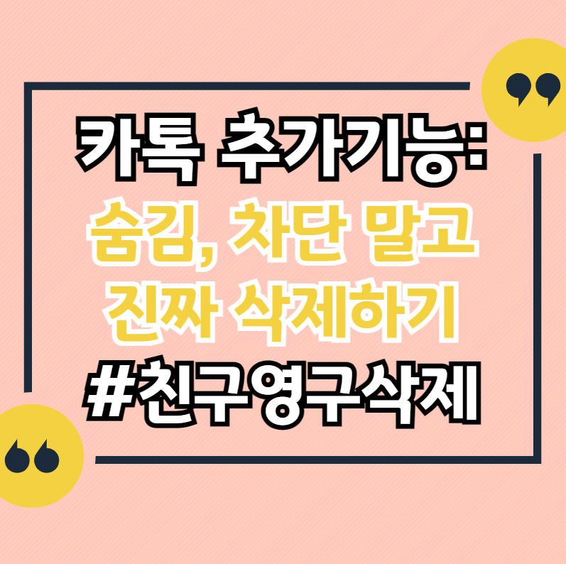 카톡-추가-기능-숨김-차단-말고-진짜-삭제