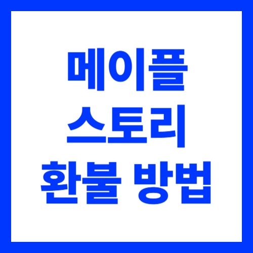 메이플키우기 환불 신청 방법