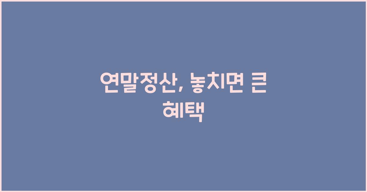 연말정산