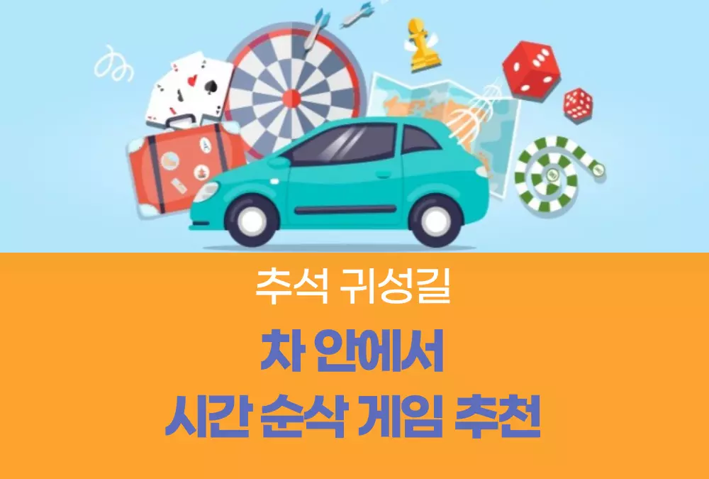 추석 귀성길 게임 추천