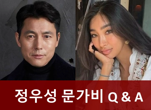 정우성 문가비 Q&amp;A