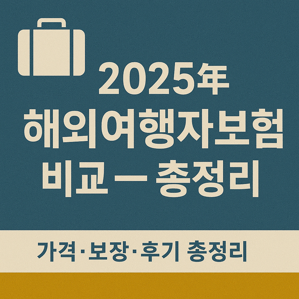 🧳2025년 해외여행자보험 비교! 가격&middot;보장&middot;후기 총정리