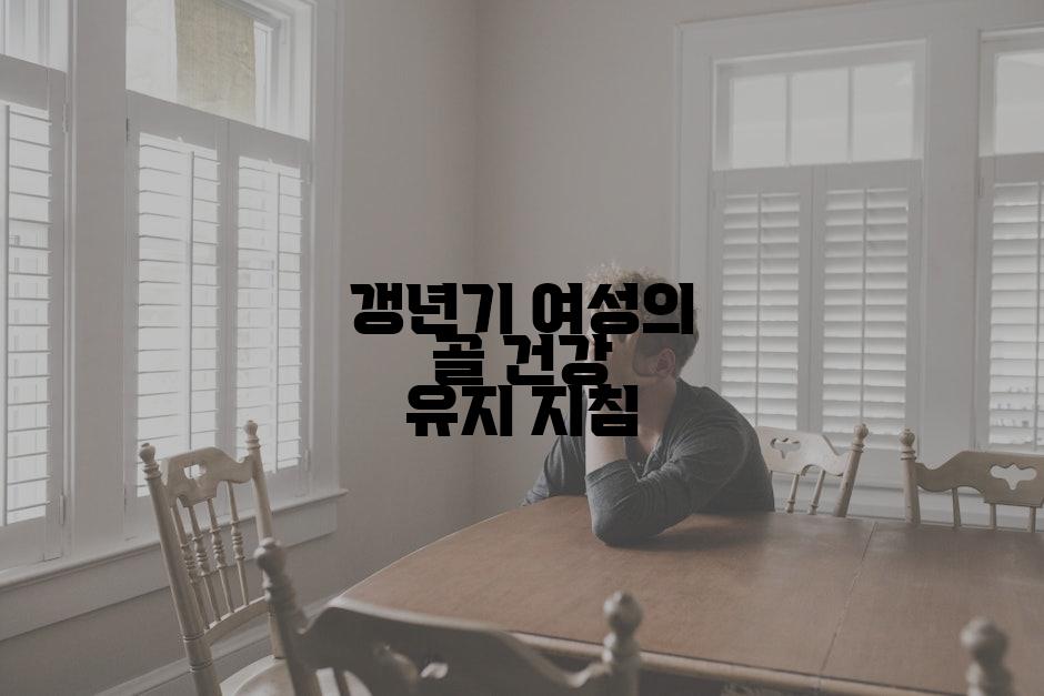 갱년기 여성의 골 건강 유지 지침