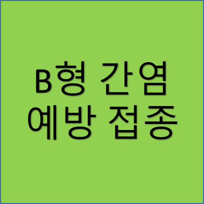 B형 간염 예방 접종 썸네일