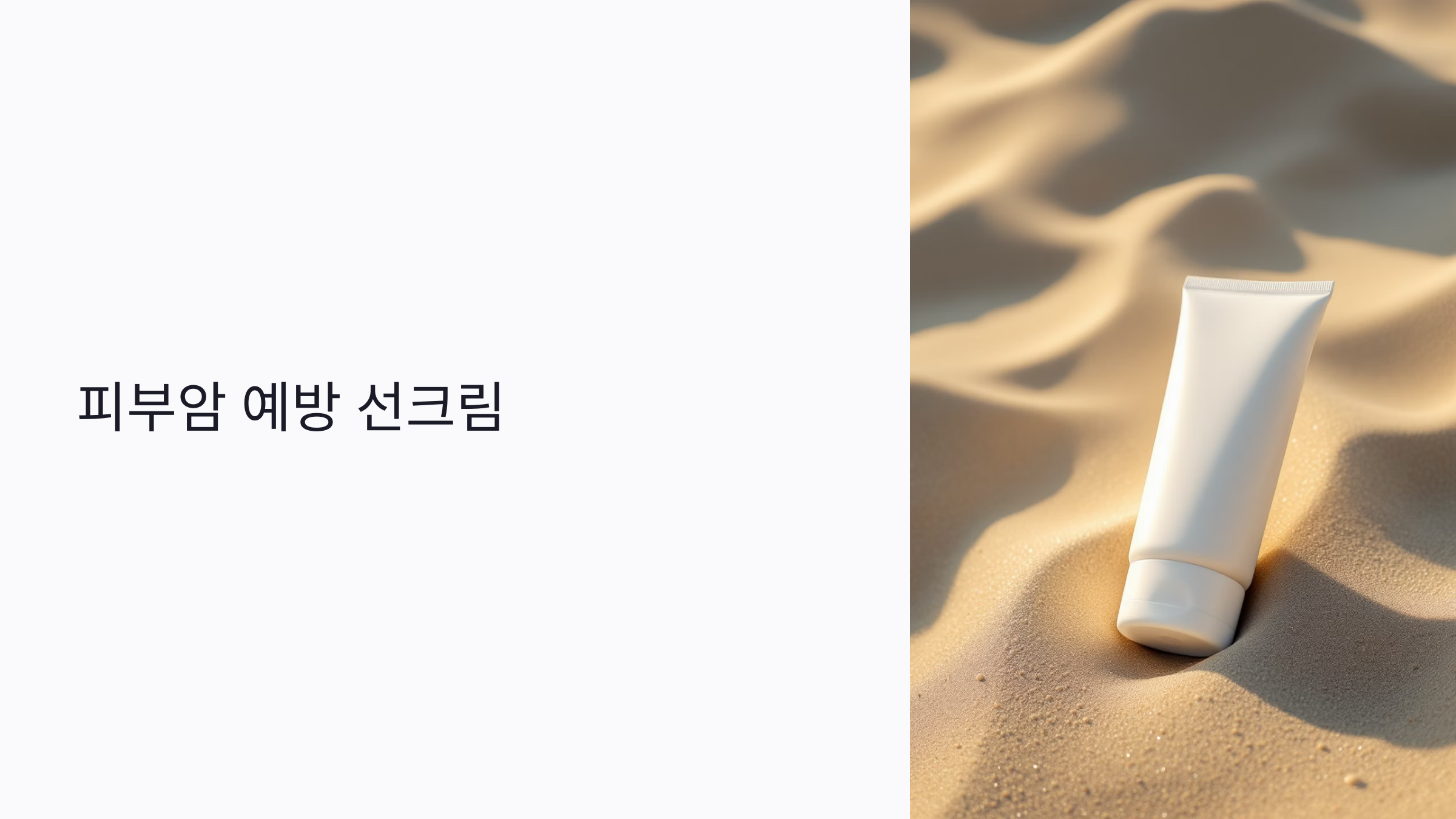 초보자도 알기 쉬운 피부암 예방 : 자외선 차단제 종류부터 안전한 사용법까지