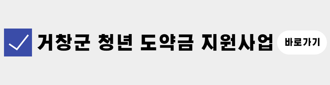 경남 거창군 청년 도약금 지원사업 (7)
