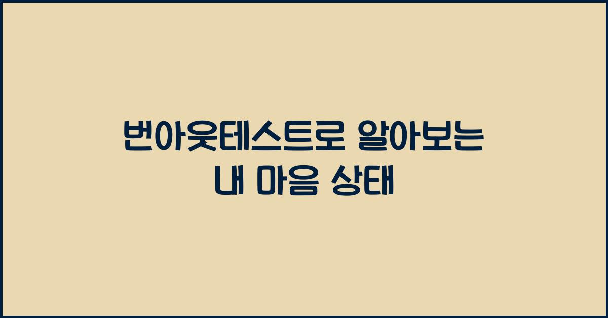 번아웃테스트