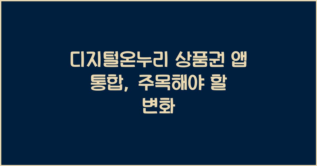 디지털온누리 상품권 앱 통합
