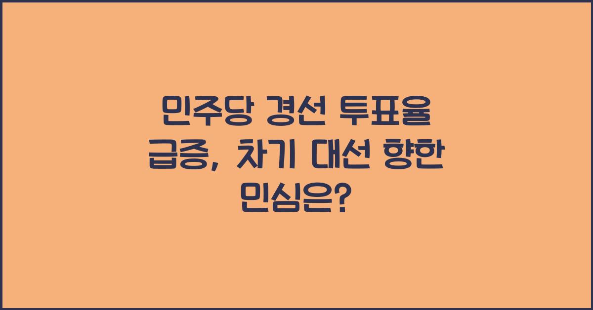 민주당 경선 투표율