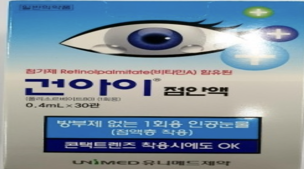 건아이 점안액
