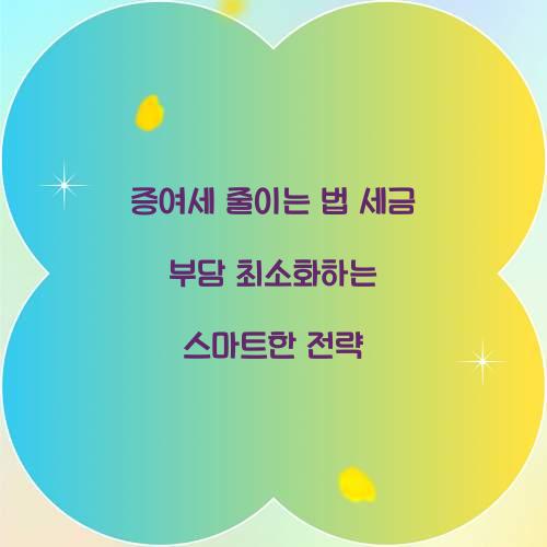 증여세 줄이는 법