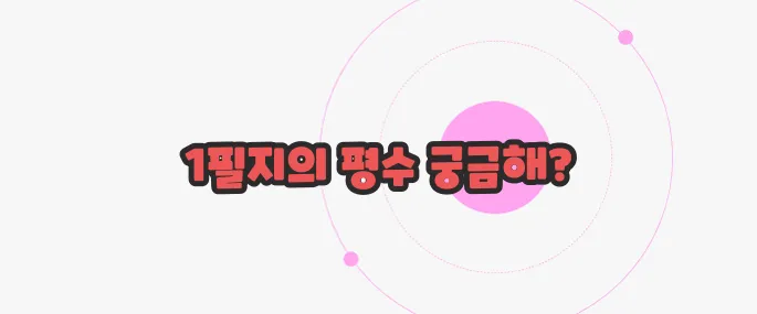 1필지는 몇평 한 번 정리해볼까요