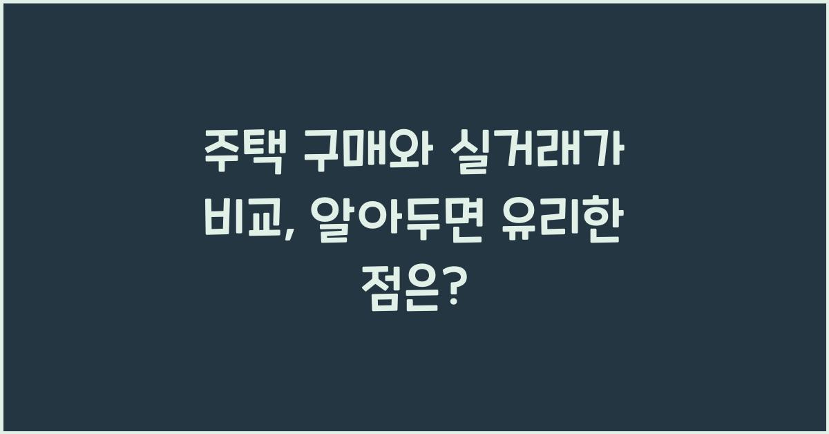 주택 구매와 실거래가 비교