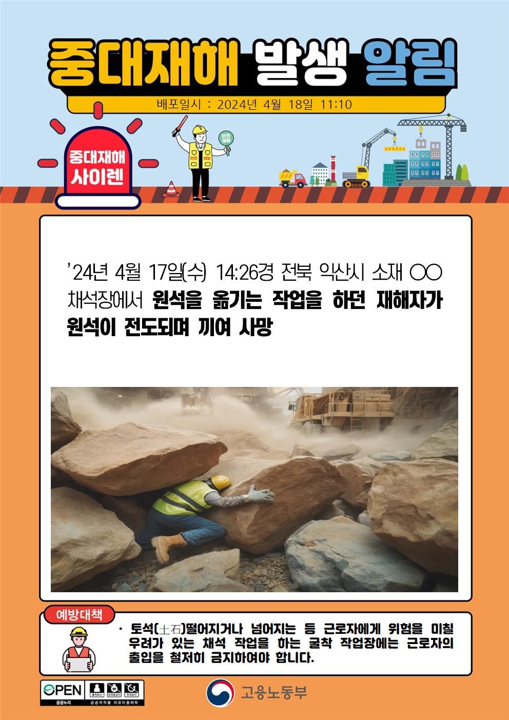 원석을 옮기는 작업 중 원석이 전도되며 끼임