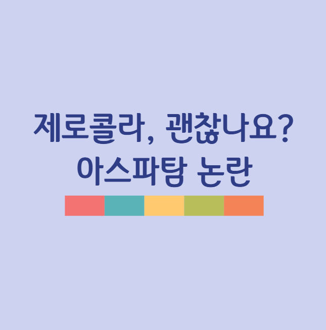 제로콜라, 정말 건강에 괜찮을까? 제로콜라 성분과 아스파탐 논란