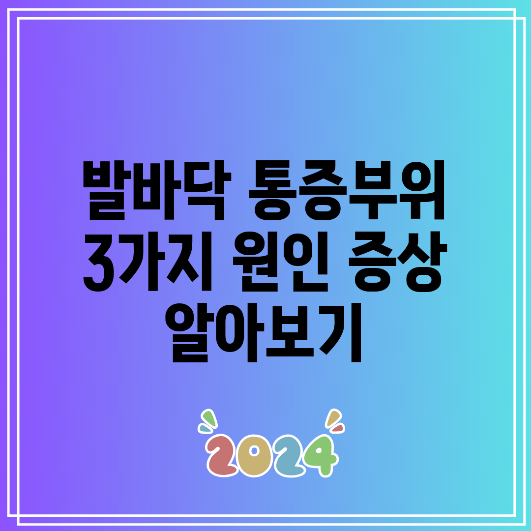 발바닥 통증부위 3가지 원인 증상 알아보기