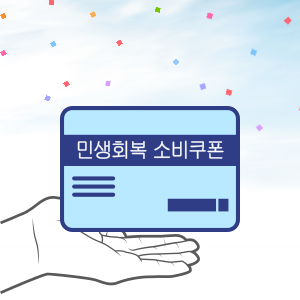 민생회복 소비쿠폰 신청방법 대리신청 이의신청