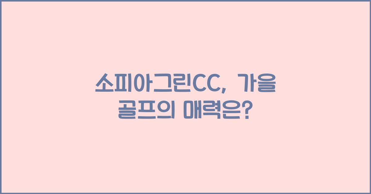 소피아그린CC