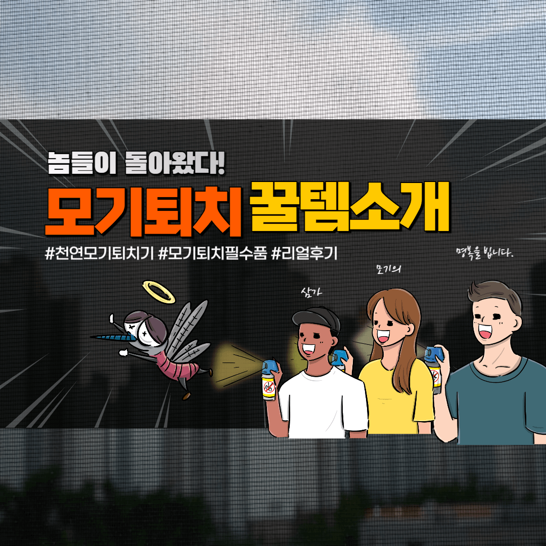 천연모기 퇴치기